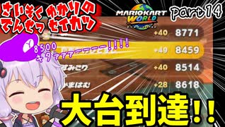 最速伝説ゆかり生活　part14【マリオカートワールド】