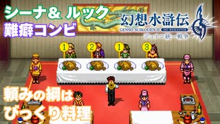【＃53】ガチ勢の幻想水滸伝2 HDリマスター実況プレイ【料理勝負リュウコウとグリンヒル攻略作戦】