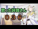 【A.I.VOICE】思った詞音さん036　夏によく飛んでる蚊なんだけどさ【紡乃世詞音】