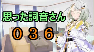【A.I.VOICE】思った詞音さん036　夏によく飛んでる蚊なんだけどさ【紡乃世詞音】