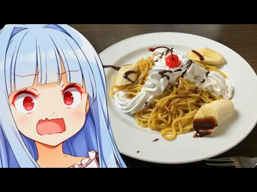 甘口バナナスパ　vs　甘党あおたろう【喫茶マウンテン】