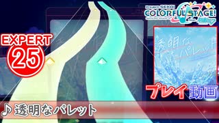 【プロセカ】 透明なパレット【EXPERT】 (AP)