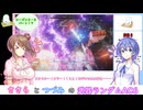 ささらとつづみの武器ランダムアーマードコア６ part17 (シーズン2-5)【CeVIO実況】