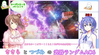 ささらとつづみの武器ランダムアーマードコア６ part17 (シーズン2-5)【CeVIO実況】