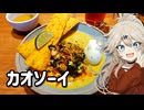 カオ……なんだっけ？（カオソーイ）