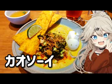 カオ……なんだっけ？（カオソーイ）