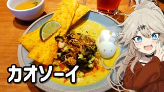 カオ……なんだっけ？（カオソーイ）