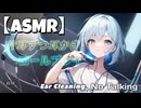 【ASMR/声なし】片耳ずつの耳かきロールプレイ［睡眠導入］