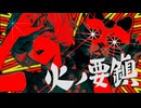 [Cover]火ノ要鎮 - 平田義久　w/ゲキヤクV,猫村いろは,Ryo