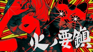 [Cover]"火ノ要鎮" - 平田義久　w/ゲキヤクV,猫村いろは,Ryo