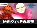 【シャドバWB】迫真シャドバ部 秘術ウィッチの裏技.kusomamireninarouya【淫夢バース】