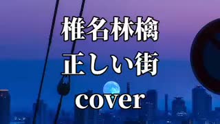 椎名林檎の正しい街を歌ってみました