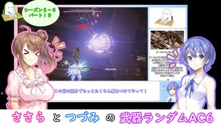 ささらとつづみの武器ランダムアーマードコア６ part18 (シーズン2-6)【CeVIO実況】