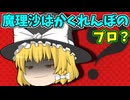 【ゆっくり茶番】かくれんぼで魔理沙が見つからない！？いったいどこへ隠れたのだろうか・・・