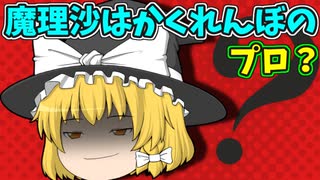 【ゆっくり茶番】かくれんぼで魔理沙が見つからない！？いったいどこへ隠れたのだろうか・・・