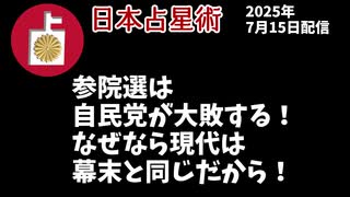 参院選は自民党が大敗する！　それは現代が幕末だから！