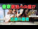 ＜信長の野望・新生PKCE＞猛進開始？（豊臣家、第8話）