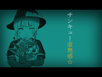 サンキュー虚無感☆ Covered by MGRoid