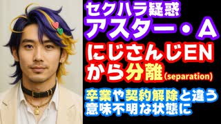 アスター・アルカディア、にじさんじENから“分離”発表 卒業でも契約解除でもない謎の状態に【セクハラ/アマノザコ/にじさんじ/えにから/ANYCOLOR/エニカラ/VTuber】
