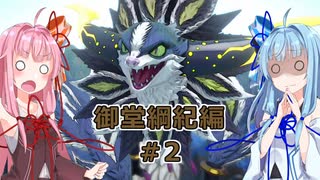 【サガエメラルドビヨンド】#02 琴葉姉妹の初見で挑む異世界訪問記 御堂綱紀編＃02【琴葉姉妹実況】