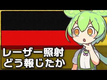 中国によるレーザー照射事件をドイツはどう報じたか