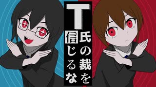 T氏の裁を信じるな