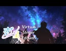 【オリジナル曲】恋星(Virtual Singer Edition) / さとうささら・結月ゆかり・可不