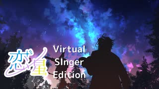 【オリジナル曲】恋星(Virtual Singer Edition) / さとうささら・結月ゆかり・可不