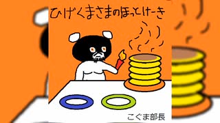 【手書き先輩劇場】ひげくまさまのほっとけーき.mp4