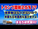 【アメリカとの関税交渉】 25％の書簡で終了！？ 消費税はなくさないんですか？ （まるち研究室 第037回 池鯉鮒 悟）