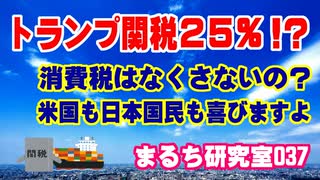 【アメリカとの関税交渉】 25％の書簡で終了！？ 消費税はなくさないんですか？ （まるち研究室 第037回 池鯉鮒 悟）