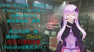 [The Outlast Trials]プライムタイム２０２５　Part１＆２凶悪な奴らたち 組合の溶解編[Voiceroid実況プレイ]