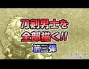 【刀剣乱舞】刀剣男士を全部描く！第三弾