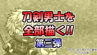 【刀剣乱舞】刀剣男士を全部描く！第三弾
