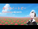 【赤いスイートピー】covered by 小夜/SAYO