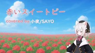 【赤いスイートピー】covered by 小夜/SAYO