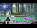 【ELDEN RING NIGHTREIGN】復讐者ソロ×ノクラテオ×常夜グノスター【VOICEVOX実況】