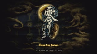 【実況】零　月蝕の仮面 part22最終回