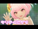 【デレステMV】りあむでもりのくにから
