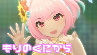 【デレステMV】りあむでもりのくにから
