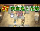幻想水滸伝~門の紋章戦争~ HDリマスター #7　吸血鬼と花嫁　幻想水滸伝の大ファンのおっさんがプレイしていく