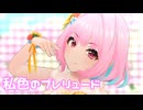 【デレステMV】りあむで私色のプレリュード