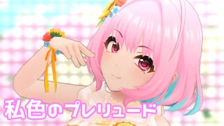 【デレステMV】りあむで私色のプレリュード