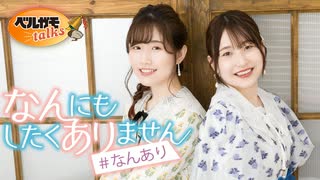 「長谷川育美・川井田夏海のなんにもしたくありません」 #81