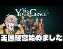 【春日部つむぎ実況】ハイパー埼玉ギャル、やさしい王様になる #1【Yes, your Grace】