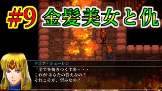 幻想水滸伝~門の紋章戦争~ HDリマスター #9　シャサラザード砦攻防戦と金髪美女ソニア　幻想水滸伝の大ファンのおっさんがプレイしていく