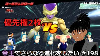 【ドラゴンボールザブレイカーズ】帝王でさらなる進化をしたい #198