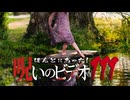 ほんとにあった！呪いのビデオ１１１