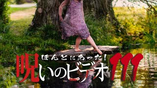 ほんとにあった！呪いのビデオ１１１