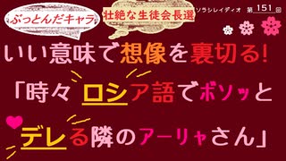 いい意味で想像を裏切る『時々ロシア語でぼそっと出れる隣のアーリャさん』｜ソラシレイディオ第151回